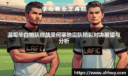 温哥华白帽队迎战圣何塞地震队精彩对决展望与分析