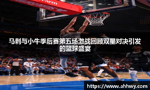 马刺与小牛季后赛第五场激战回顾双星对决引发的篮球盛宴