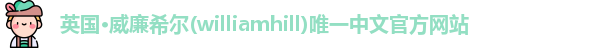 威廉希尔